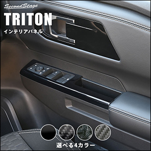 トライトン専用 ドアスイッチパネル
