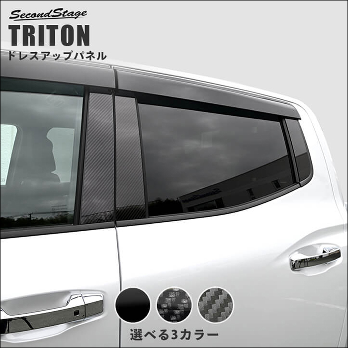 トライトン専用 ピラーガーニッシュ