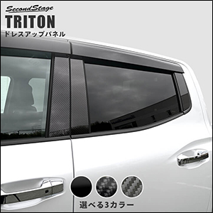 トライトン専用 ピラーガーニッシュ