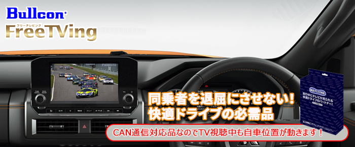 ランドクルーザー250系専用 TVキャンセラー(Bullcon/ブルコン)