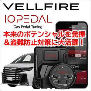 ヴェルファイア40系専用 スロットルコントローラー「IO PEDAL」盗難防止対策機能付き