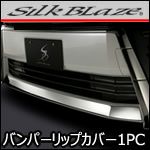 ヴェルファイア30系 後期専用 ステンレスリップカバー1PC (SilkBlaze)