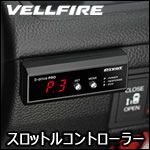 ヴェルファイア30系専用 スロットルコントローラー(3-drive PRO)