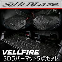 ヴェルファイア30系専用 SilkBlaze 3Dラバーマット5点セット