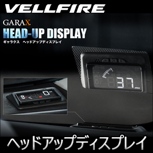 ヴェルファイア30系 ガソリン車専用 GARAX ヘッドアップディスプレイ