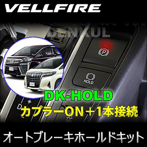 ヴェルファイア30系専用 オートブレーキホールドキット