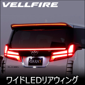 ヴェルファイア30系専用 GARAX ワイドLEDリアウィング