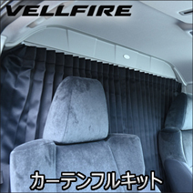 ヴェルファイア30系専用 カーテンフルキット