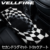 ヴェルファイア30系専用 SilkBlaze セカンドラグマット トリックアート
