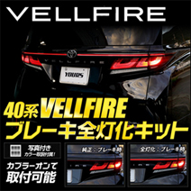 ヴェルファイア40系専用 ブレーキ全灯化キット