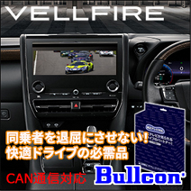 ヴェルファイア40系専用 TVキャンセラー(Bullcon/ブルコン)