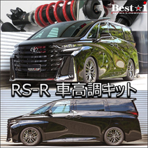 ヴェルファイア40系専用 RS-R 車高調キット(Best-i)