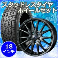 ヴェルファイア30系専用 スタッドレスタイヤ ホイール付きセット(18インチ/ウェッズ ヴェルヴァ スポルト2)