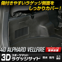 ヴェルファイア40系専用 3Dラゲッジサイドスポーツマット