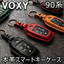 ヴォクシー90系専用 本革スマートキーケース