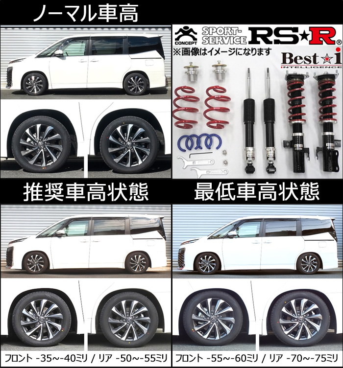 ヴォクシー90系専用 RS-R 車高調キット(Best-i)