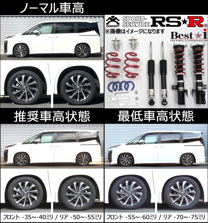 ヴォクシー90系専用 RS-R 車高調キット(Best-i) を販売中!カスタム