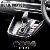 ヴォクシー90系専用 シフトパネル
