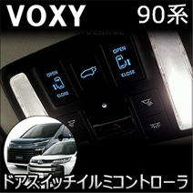 ヴォクシー90系専用 ドアスイッチイルミコントローラ
