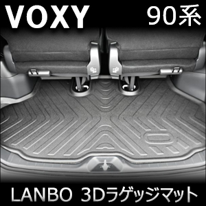 ヴォクシー90系専用 LANBO 3Dラゲッジマット