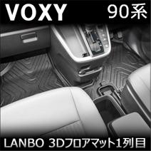 ヴォクシー90系専用 LANBO 3Dフロアマット 1列目