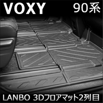 ヴォクシー90系専用 LANBO 3Dフロアマット 2列目