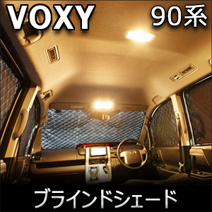 ヴォクシー90系専用 ブラインドシェード