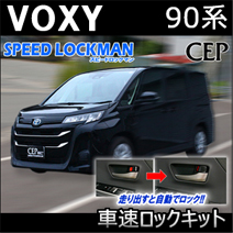 ヴォクシー90系専用 車速ロックキット