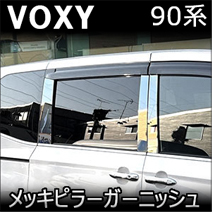ヴォクシー90系 純正サイドバイザー装着車専用 メッキピラーガーニッシュ