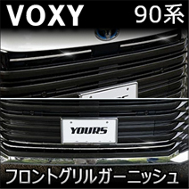 ヴォクシー90系専用 ステンレス フロントグリルガーニッシュ(上下セット)