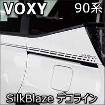 ヴォクシー90系専用 SilkBlaze デコライン