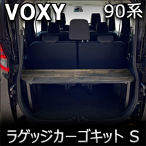 ヴォクシー90系専用 PRODUX ラゲッジカーゴキット S