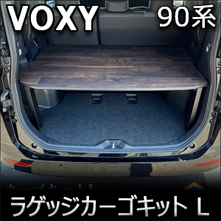 ヴォクシー90系専用 PRODUX ラゲッジカーゴキット L
