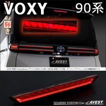 ヴォクシー90系専用 LEDハイマウントストップランプ (シーケンシャルウィンカー内蔵)
