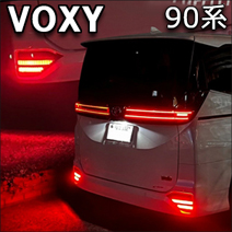 ヴォクシー90系 S-Z/S-G専用 LEDリフレクターユニット 2段階点灯