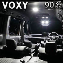 ヴォクシー90系専用 LEDルームランプセット (光量調整機能付き)