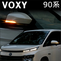 ヴォクシー90系専用 LEDドアミラーウィンカー ポジション化キット