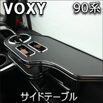 ヴォクシー90系専用 サイドテーブル