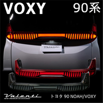 ヴォクシー90系専用 ヴァレンティ LEDテールランプ ULTRA