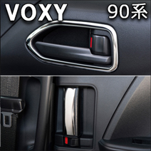 ヴォクシー90系専用 SilkBlaze ドアベゼル＆インサイドハンドルカバー