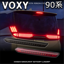 ヴォクシー90系専用 ヴァレンティ LEDハイマウントストップランプ
