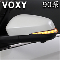 ヴォクシー90系専用 “流れる”LEDドアミラーウィンカー(フットランプ付)
