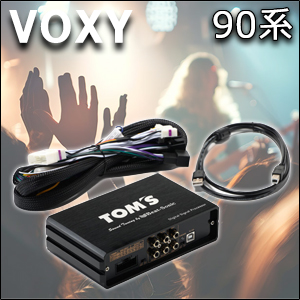 ヴォクシー90系専用 TOM’S TOON X (トーン エックス) 純正オーディオ良音キット