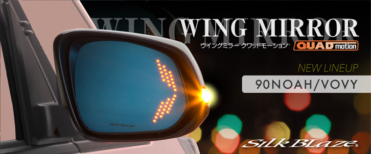 ノア90系専用 SilkBlaze ウィングミラー クワッドモーション
