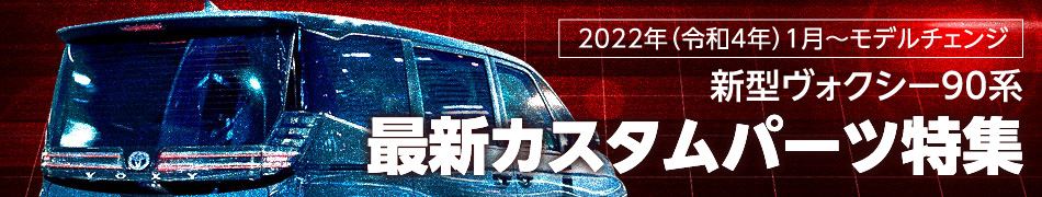 2022年(令和4年)1月～モデルチェンジ　新型ヴォクシー90系　最新カスタムパーツ特集