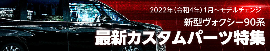 2022年(令和4年)1月～モデルチェンジ　新型ヴォクシー90系　最新カスタムパーツ特集