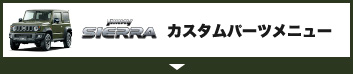 Jimny SIERRA カスタムパーツメニュー