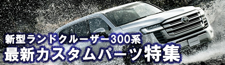 ランドクルーザー300系専門店 カスタムパーツ多数販売！ カスタムワゴン