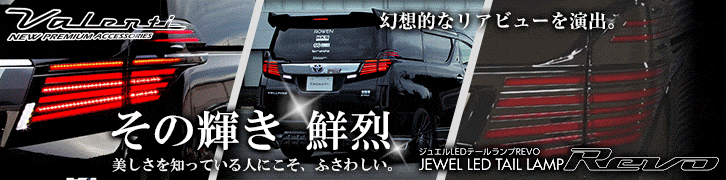 ヴェルファイア30系用 ジュエルLEDテールランプREVO