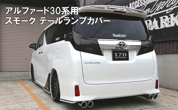 アルファード30系 前期専用 スモーク テールランプカバー を販売中！カスタムパーツ専門店 カスタムワゴン